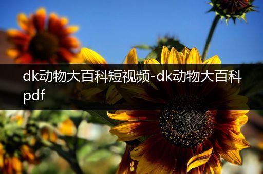 dk动物大百科短视频-dk动物大百科pdf