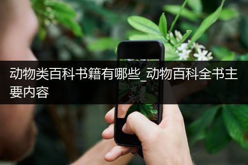 动物类百科书籍有哪些_动物百科全书主要内容