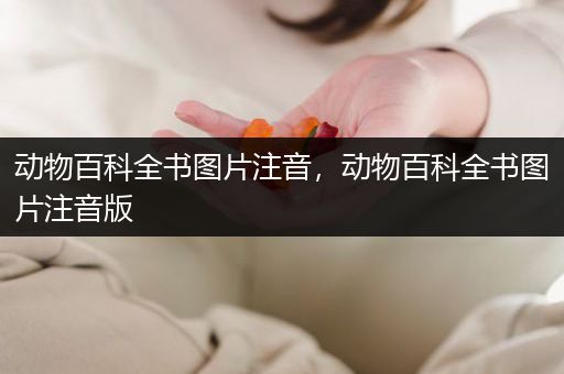 动物百科全书图片注音，动物百科全书图片注音版
