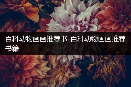 百科动物画画推荐书-百科动物画画推荐书籍