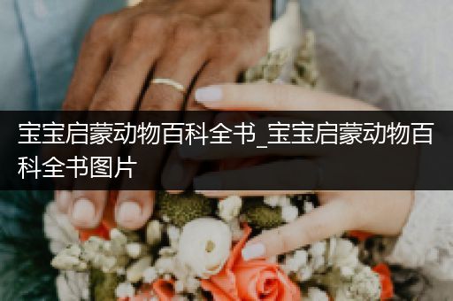 宝宝启蒙动物百科全书_宝宝启蒙动物百科全书图片