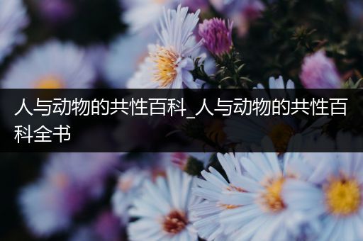 人与动物的共性百科_人与动物的共性百科全书