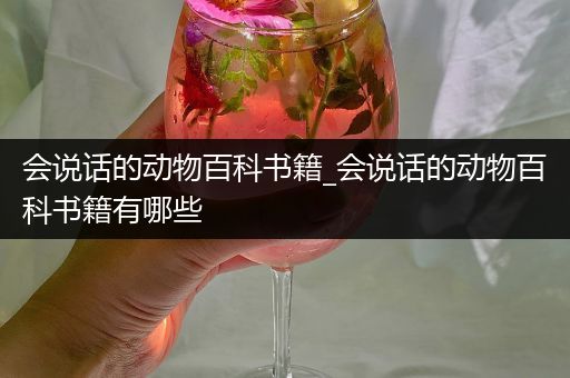 会说话的动物百科书籍_会说话的动物百科书籍有哪些