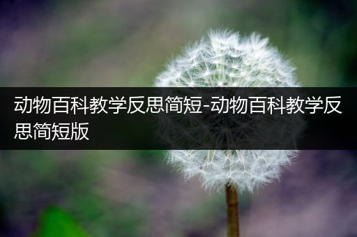 动物百科教学反思简短-动物百科教学反思简短版