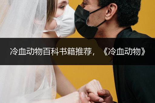 冷血动物百科书籍推荐，《冷血动物》