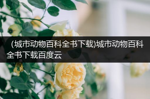 （城市动物百科全书下载)城市动物百科全书下载百度云