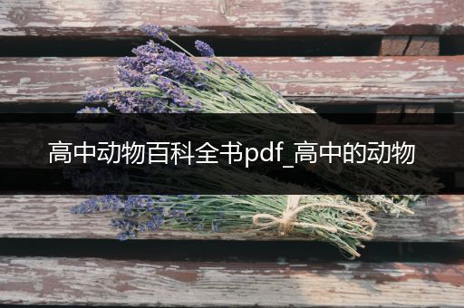 高中动物百科全书pdf_高中的动物