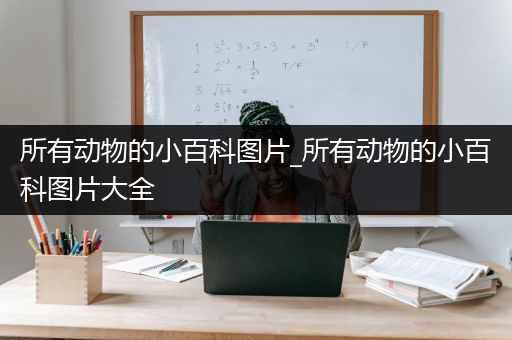 所有动物的小百科图片_所有动物的小百科图片大全