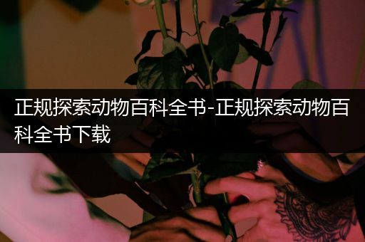 正规探索动物百科全书-正规探索动物百科全书下载