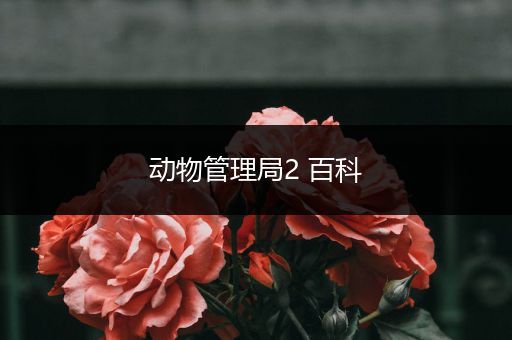 动物管理局2 百科
