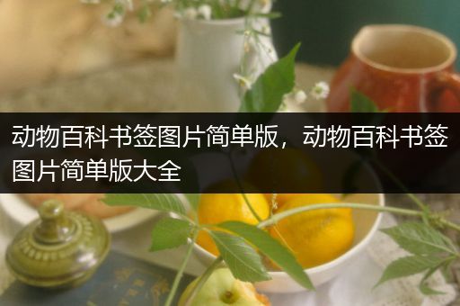 动物百科书签图片简单版，动物百科书签图片简单版大全