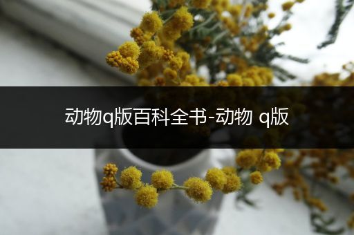 动物q版百科全书-动物 q版