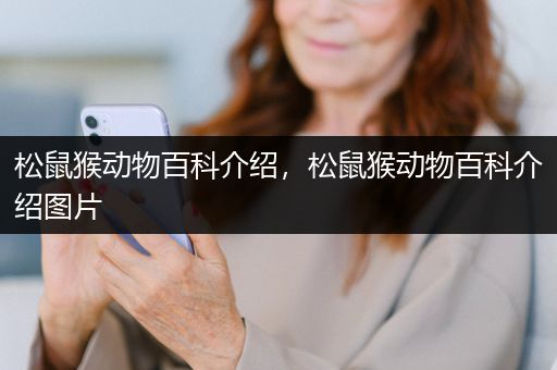 松鼠猴动物百科介绍，松鼠猴动物百科介绍图片