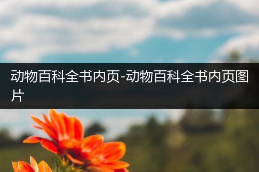 动物百科全书内页-动物百科全书内页图片