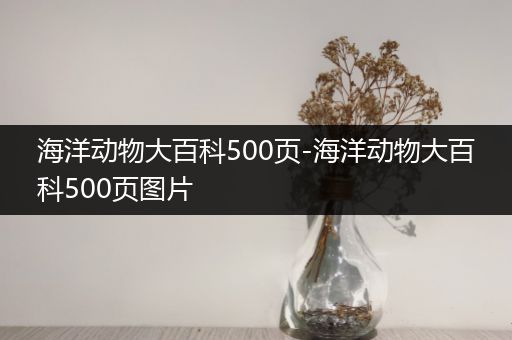 海洋动物大百科500页-海洋动物大百科500页图片