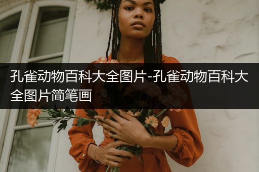 孔雀动物百科大全图片-孔雀动物百科大全图片简笔画