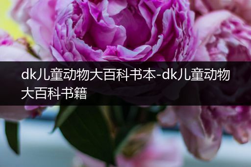 dk儿童动物大百科书本-dk儿童动物大百科书籍