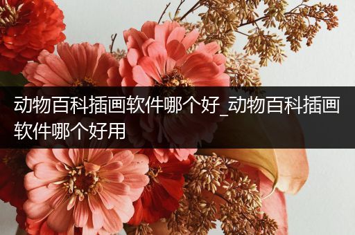 动物百科插画软件哪个好_动物百科插画软件哪个好用