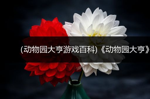 （动物园大亨游戏百科)《动物园大亨》