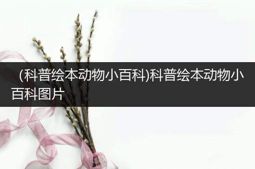 （科普绘本动物小百科)科普绘本动物小百科图片