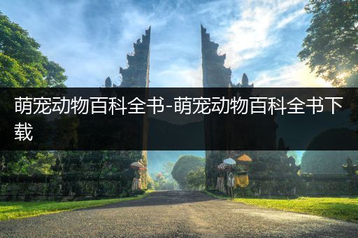 萌宠动物百科全书-萌宠动物百科全书下载