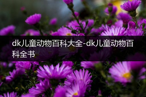 dk儿童动物百科大全-dk儿童动物百科全书