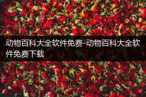 动物百科大全软件免费-动物百科大全软件免费下载