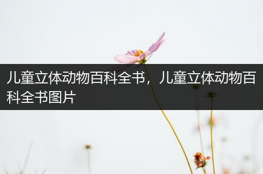 儿童立体动物百科全书，儿童立体动物百科全书图片