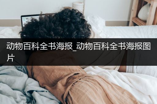 动物百科全书海报_动物百科全书海报图片