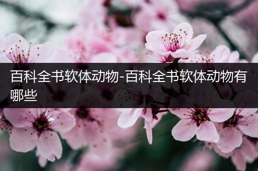 百科全书软体动物-百科全书软体动物有哪些