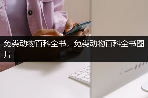 兔类动物百科全书，兔类动物百科全书图片