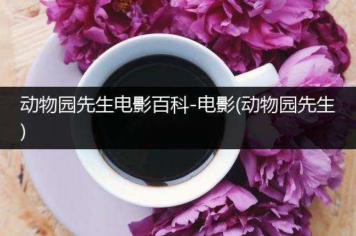 动物园先生电影百科-电影(动物园先生)