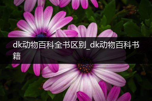 dk动物百科全书区别_dk动物百科书籍