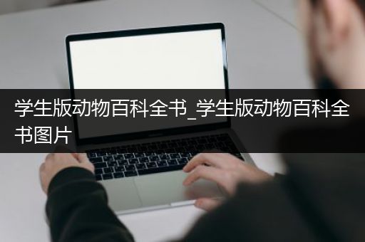 学生版动物百科全书_学生版动物百科全书图片