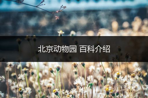 北京动物园 百科介绍