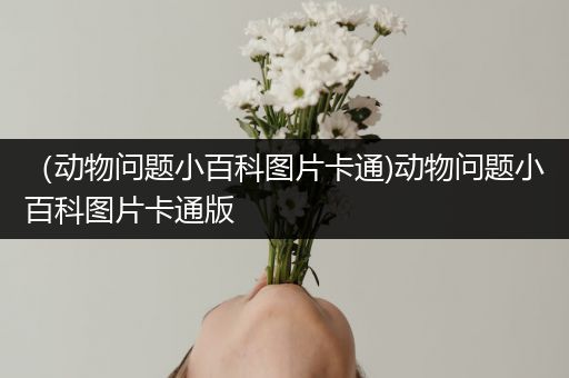 （动物问题小百科图片卡通)动物问题小百科图片卡通版