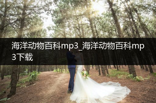 海洋动物百科mp3_海洋动物百科mp3下载
