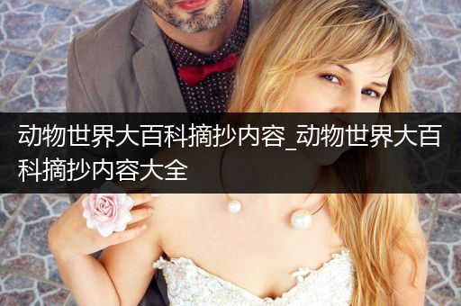 动物世界大百科摘抄内容_动物世界大百科摘抄内容大全