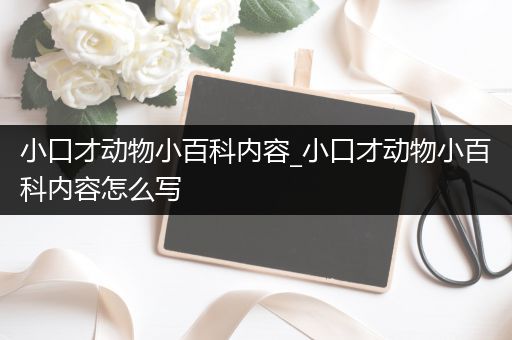 小口才动物小百科内容_小口才动物小百科内容怎么写