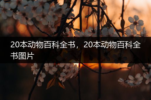 20本动物百科全书，20本动物百科全书图片