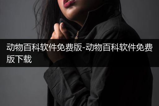 动物百科软件免费版-动物百科软件免费版下载