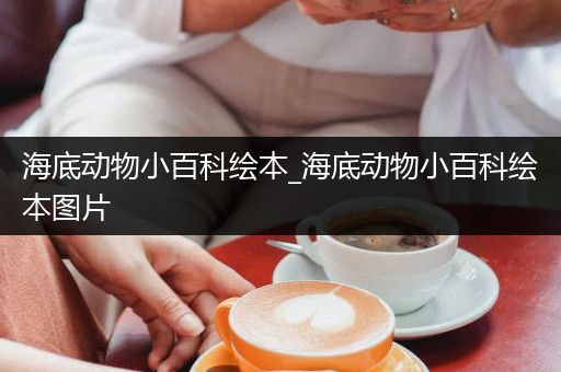 海底动物小百科绘本_海底动物小百科绘本图片