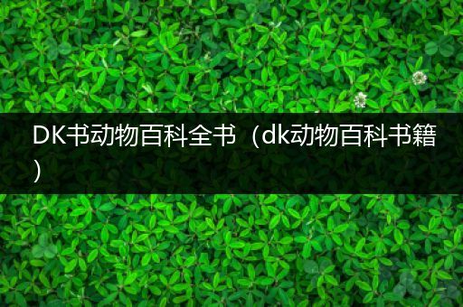 DK书动物百科全书（dk动物百科书籍）