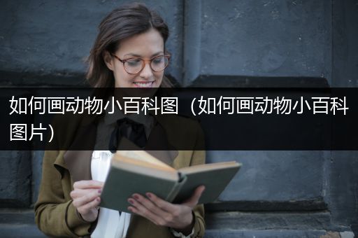 如何画动物小百科图（如何画动物小百科图片）