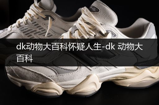 dk动物大百科怀疑人生-dk 动物大百科