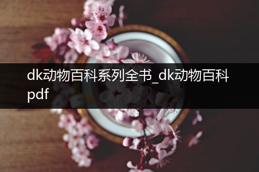 dk动物百科系列全书_dk动物百科 pdf