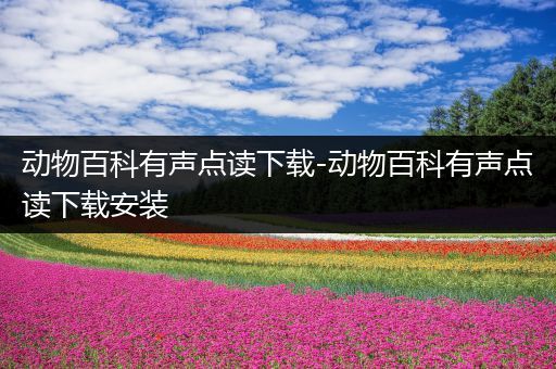 动物百科有声点读下载-动物百科有声点读下载安装