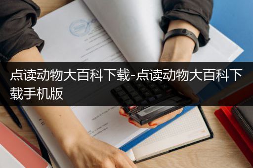 点读动物大百科下载-点读动物大百科下载手机版