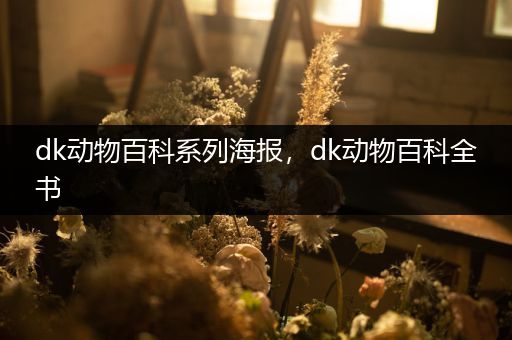 dk动物百科系列海报，dk动物百科全书