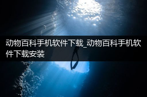 动物百科手机软件下载_动物百科手机软件下载安装